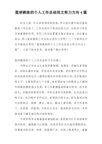 篮球教练的个人工作总结范文努力方向4篇