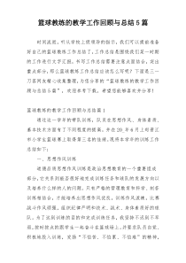 篮球教练的教学工作回顾与总结5篇