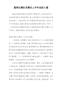 篮球比赛队员赛后上半年总结5篇