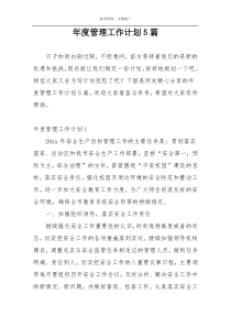 年度管理工作计划5篇