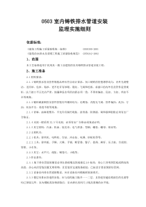 0503室内铸铁排水管道安装监理实施细则