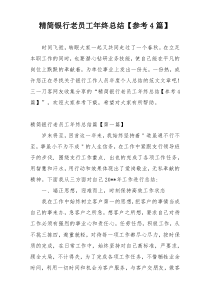 精简银行老员工年终总结【参考4篇】