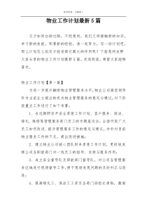 物业工作计划最新5篇
