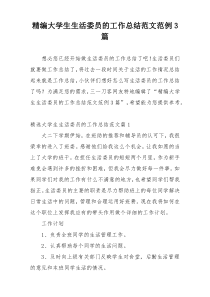 精编大学生生活委员的工作总结范文范例3篇
