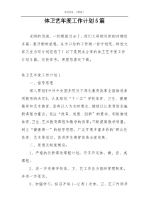 体卫艺年度工作计划5篇