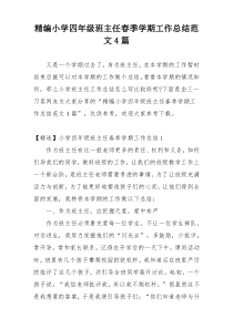 精编小学四年级班主任春季学期工作总结范文4篇