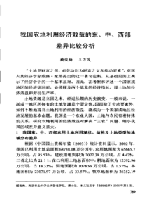 【王万茂文集】我国农地利用经济效益的东、中、西部差异比较分析