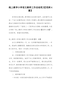 线上教学小学语文教师工作总结范文【范例4篇】