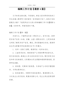 编辑工作计划【最新4篇】