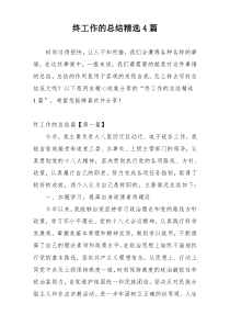 终工作的总结精选4篇