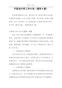 平面设计师工作计划（通用8篇）
