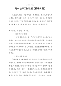 高中老师工作计划【精编8篇】