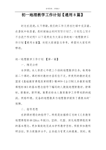 初一地理教学工作计划【通用8篇】