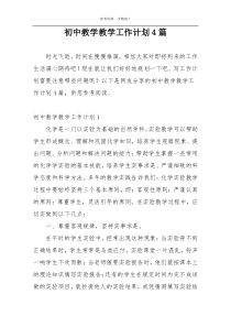 初中教学教学工作计划4篇