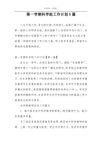 第一学期科学组工作计划5篇