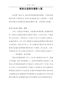 教室自查报告最新4篇