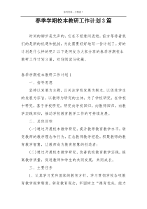 春季学期校本教研工作计划3篇