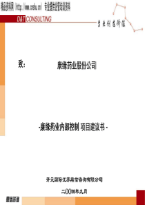 康缘药业内部控制项目建议书