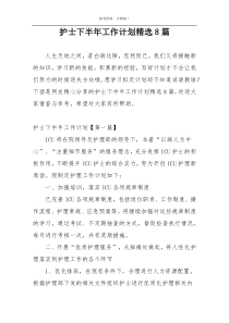 护士下半年工作计划精选8篇