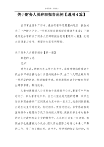 关于财务人员辞职报告范例【通用4篇】