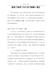 建筑工程师工作计划【精编5篇】