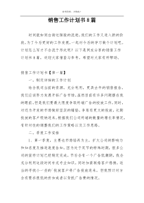 销售工作计划书8篇