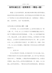 信用社副主任（述职报告）（精选4篇）
