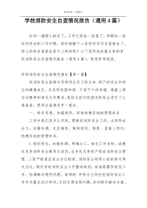 学校消防安全自查情况报告（通用4篇）