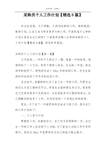 采购员个人工作计划【精选8篇】