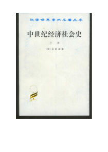 【社会科学类】中世纪经济社会史（上）