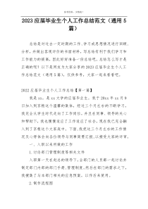 2023应届毕业生个人工作总结范文（通用5篇）