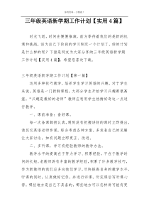 三年级英语新学期工作计划【实用4篇】