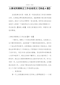 人事试用期转正工作总结范文【热选4篇】