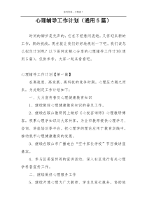 心理辅导工作计划（通用5篇）