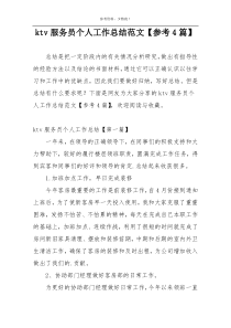 ktv服务员个人工作总结范文【参考4篇】