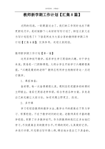 教师新学期工作计划【汇集8篇】