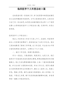 临床医学个人年度总结3篇