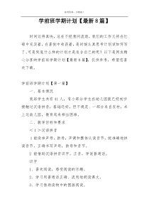学前班学期计划【最新8篇】