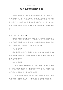 校本工作计划最新5篇