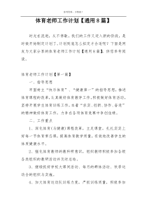 体育老师工作计划【通用8篇】