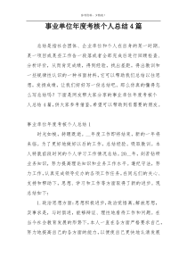 事业单位年度考核个人总结4篇