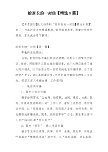 给家长的一封信【精选8篇】