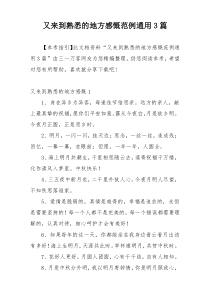 又来到熟悉的地方感慨范例通用3篇