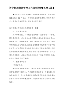 初中物理老师年度工作规划范例【汇集5篇】