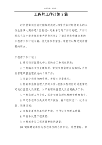 工程师工作计划3篇