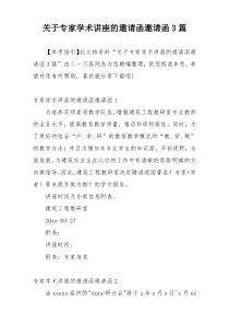 关于专家学术讲座的邀请函邀请函3篇