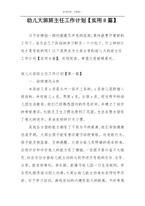 幼儿大班班主任工作计划【实用8篇】