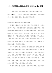 七一讲话稿心得体会范文2023年【4篇】