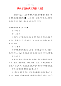 绩效管理制度【范例5篇】