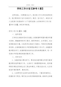 学科工作计划【参考5篇】